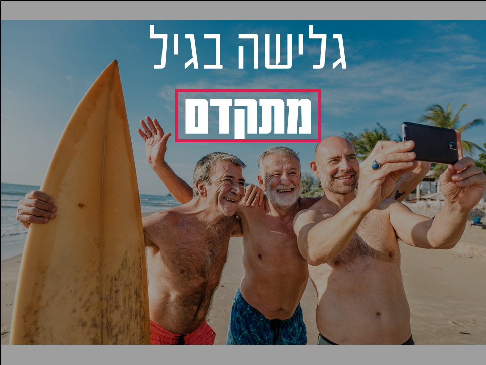 גולשים מבוגרים
