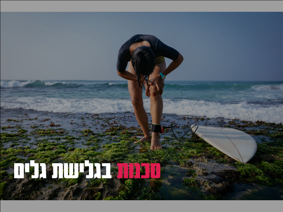 סכנות בגלישת גלים