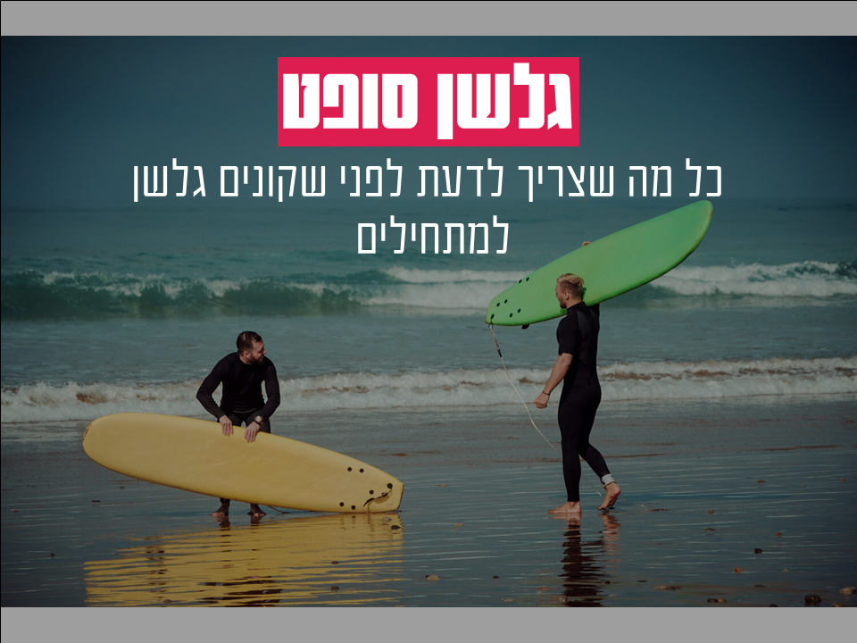 גלשן סופט מאמר מונו מגזין גלישה