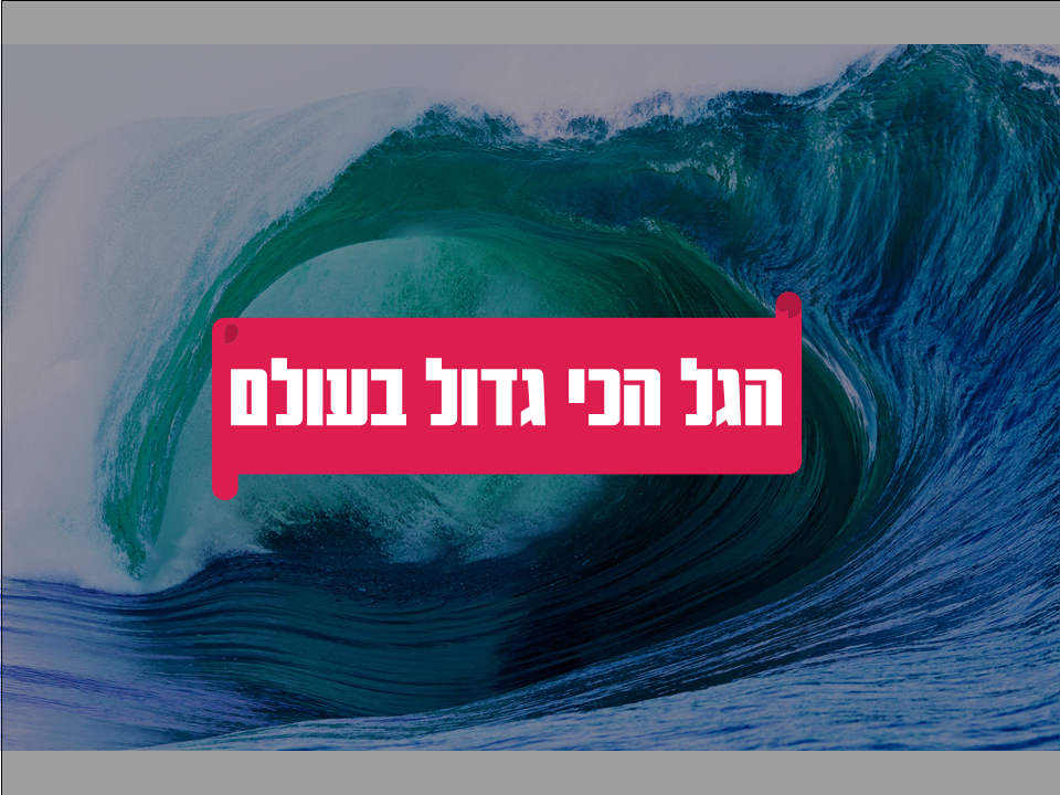 הגל הכי גדול בעולם - מונו מגזין גלישה