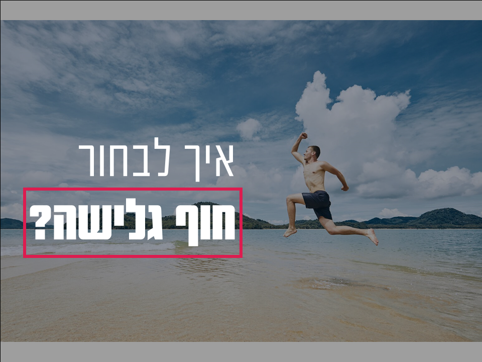 איך לבחור חוף גלישה