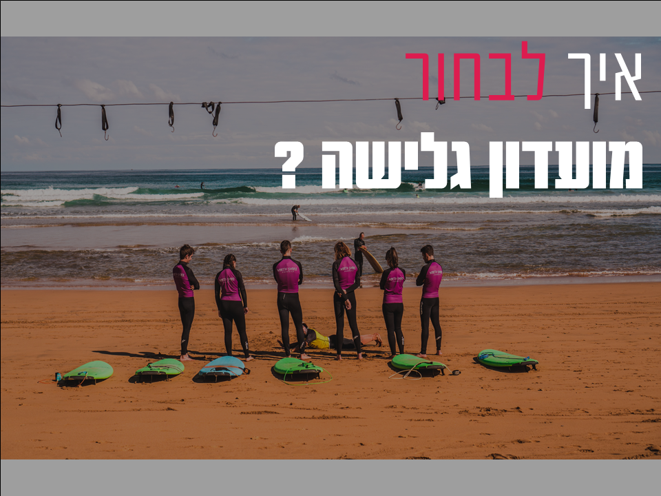 מועדון גלישה